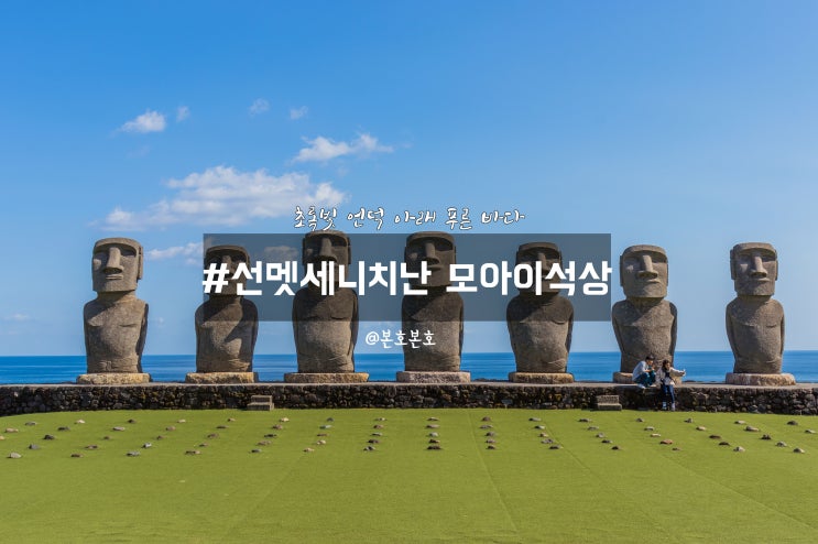  미야자키 선멧세니치난 일본의 모아이석상 MUST SEE!