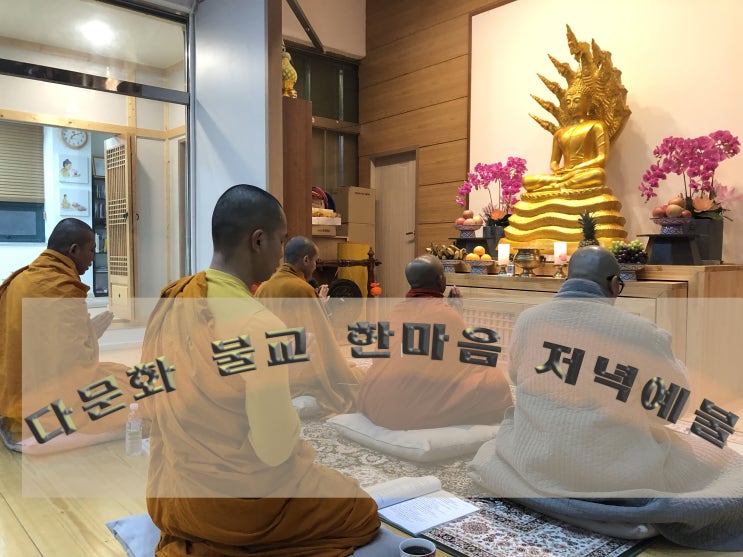  다문화 불교 한국 스리랑카 태국 스님의 한마음 저녁예불