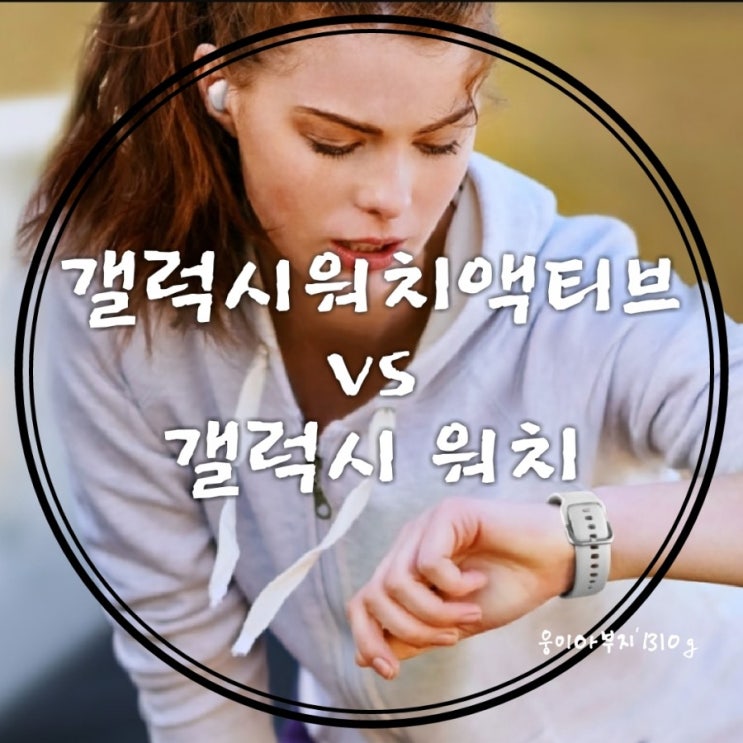 미니멀하고 모던해진 삼성 갤럭시워치 액티브 ; 스펙(사양),기능,디자인 어떻게 변했나?