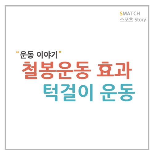  철봉운동 턱걸이를 하면 어떤 영향이 있을까요?
