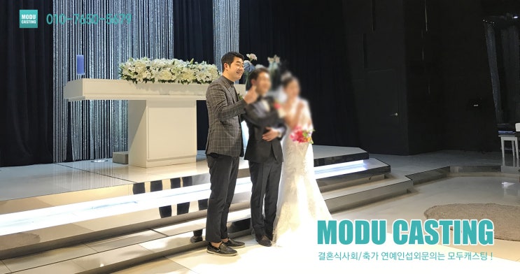 개그맨 김기욱 결혼식 사회 섭외 및 비용