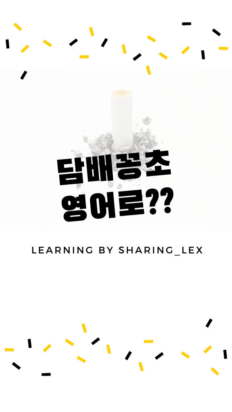  담배꽁초 버리지마세요! 영어로..그냥 cigarette??