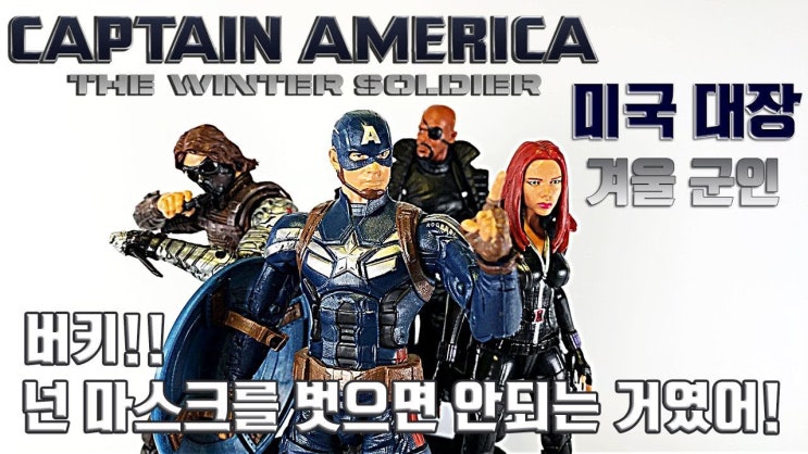 캡틴 아메리카 : 윈터 솔져 MCU 9편!! 윈터솔저 쌩얼 깐다! 마블레전드 블랙위도우도 나와요~ Mervel Legends Captain America Winter Soldier