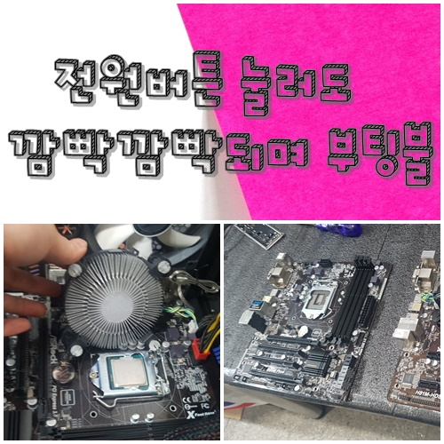  신암동컴퓨터수리 전원이 안들어와요