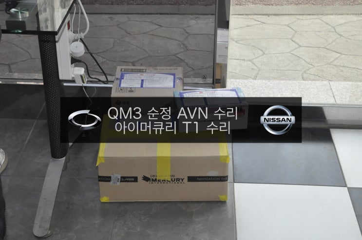  QM3 순정AVN DWRN2001 J87K-N3000K N3001K 전원(블랙아웃)불량 수리 &아이머큐리 T1 네비게이션 전원불량(화면,블랙아웃)택배 고장 수리전문 수원테크