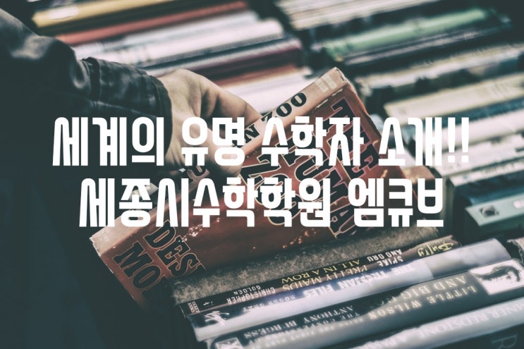  세계의 유명 수학자 - 드모르간 편!!