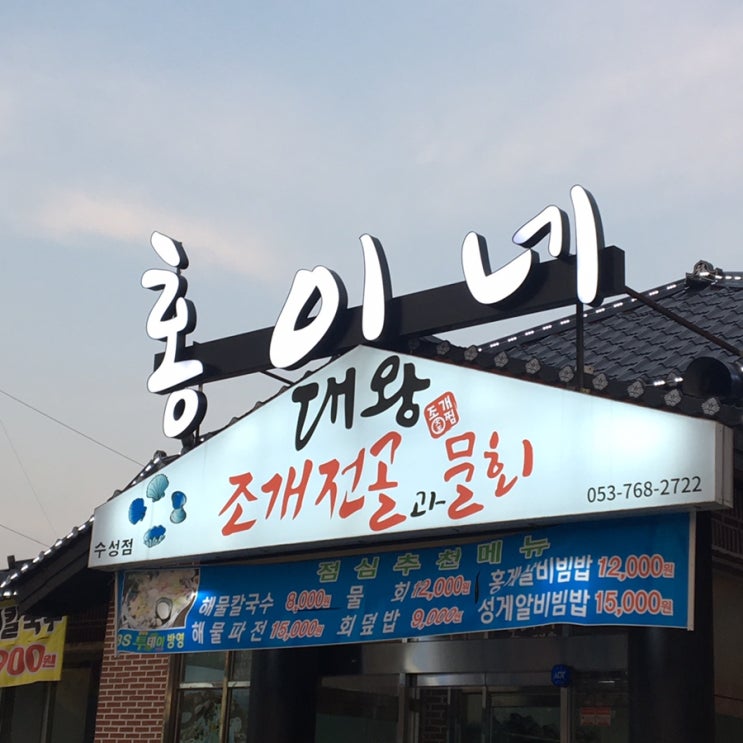 대구 수성구 황금동 맛집 수성구 맛집 홍이네대왕조개전골