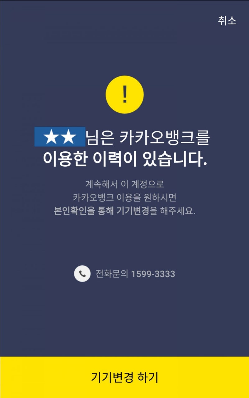 인터넷은행 카카오뱅크 계좌 안 보일때 기기변경 고객센터 1599-3333 : 네이버 블로그