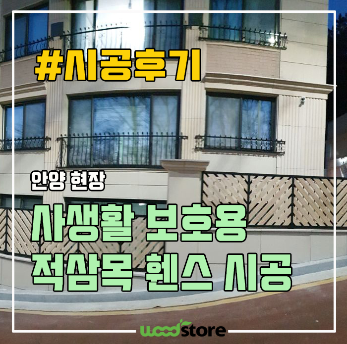  고급진 적삼목 휀스 설치하고 사생활 보호 해보자~!