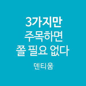 덴티움, 3가지만 주목하면 쫄 필요 없다