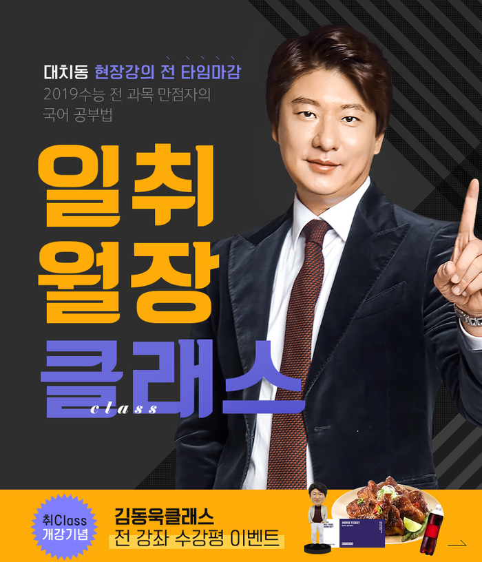  [수능 국어 인강 추천] 수능만점자의 수능 국어 공부법! 메가스터디 김동욱 일취월장 클래스!