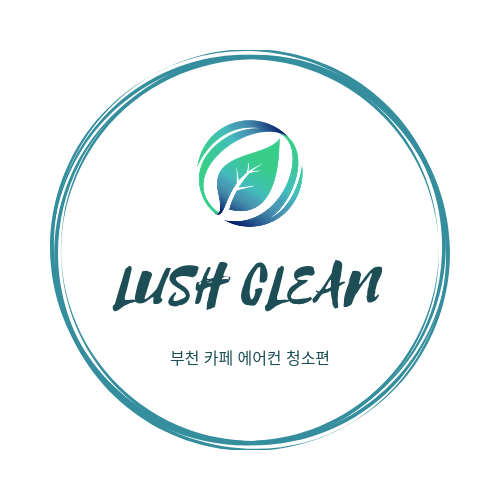  카페 에어컨청소 믿고 맡기게 되는 부천에어컨청소 러쉬클린