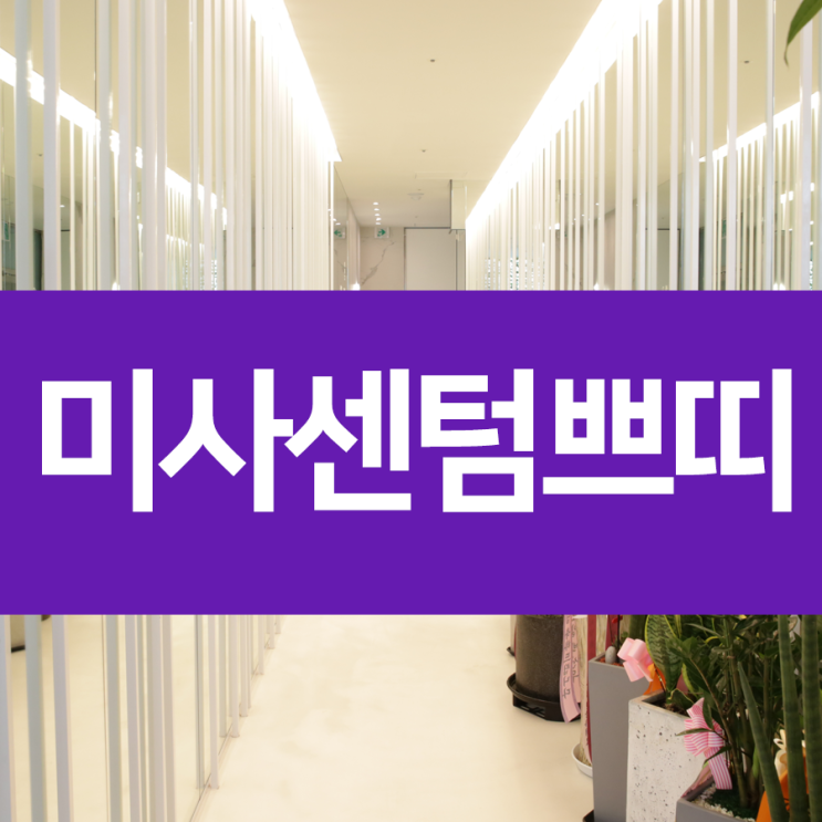  하남보톡스 간편하게 예뻐지고 싶다면 미사센텀어때?