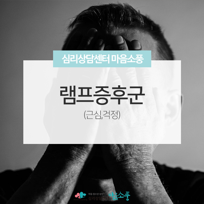  [부천심리상담센터 마음소풍] 쓸대없는 근심과 걱정 램프증후군?