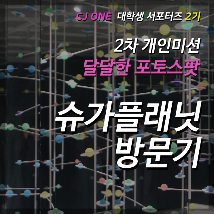  [CJ ONE 크리에이터즈 2기] 달달한 포토 스팟 '슈가플래닛'