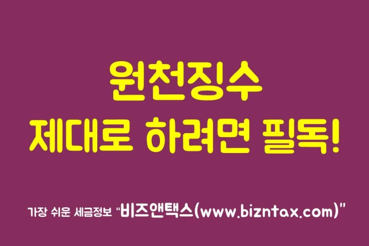  원천세 신고, 원천징수 제대로 하려면 필독!
