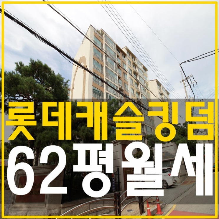  삼성동 롯데캐슬킹덤 평수대비 저렴한 월세