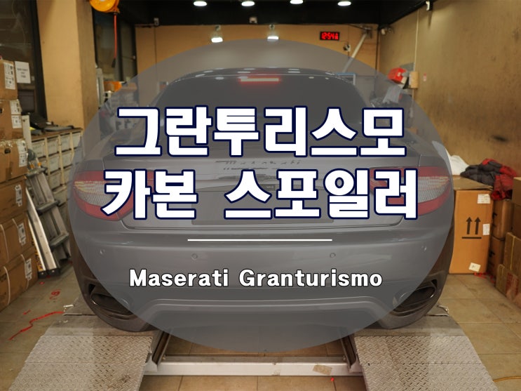  마세라티 그란투리스모 카본 스포일러 장착기