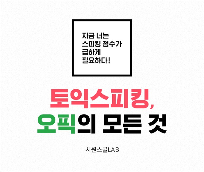  토익스피킹오픽 차이부터 알고 취업 스펙 쌓자!