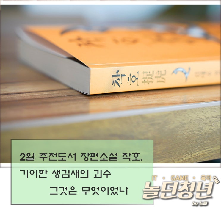 2월 추천도서 장편소설 착호, 기이한 생김새의 괴수 그것은 무엇이었나