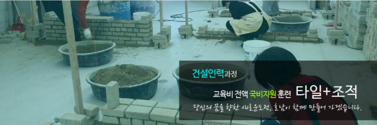  전액 국비지원 훈련안내! 타일+조적(주간), 미장(주간)