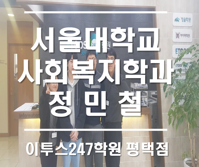  서울대학교 사회복지학과 정민철