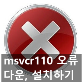 msvcr110.dll 오류, 다운 설치하기 3가지 방법 msvcr110.dll 오류, 다운 설치하기 3가지 방법