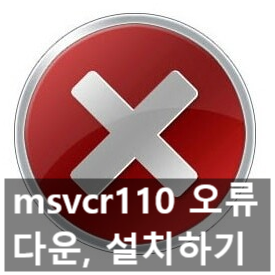 msvcr110.dll 오류, 다운 설치하기 3가지 방법