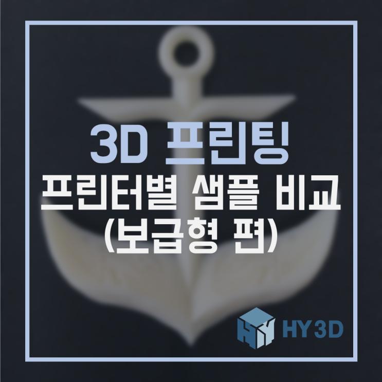  3D 프린팅 - 프린터별 샘플 비교 (보급형 편)