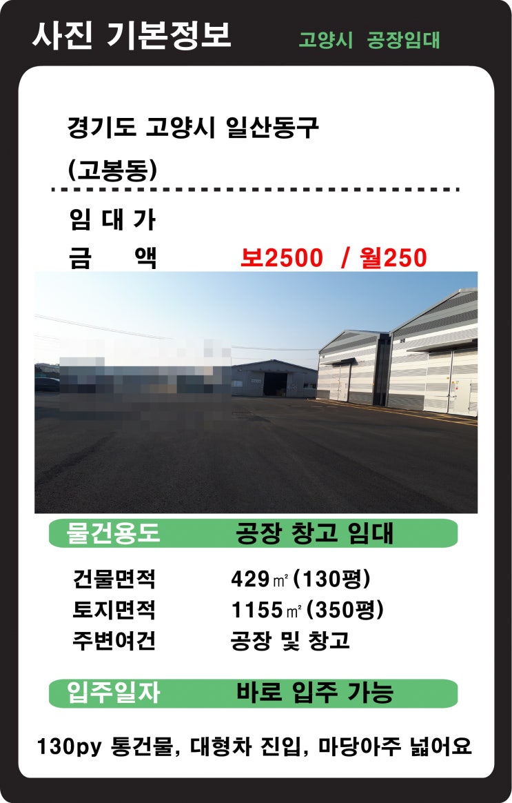  저렴한 130py 통건물 고양시 일산동구 지영동 일산창고임대