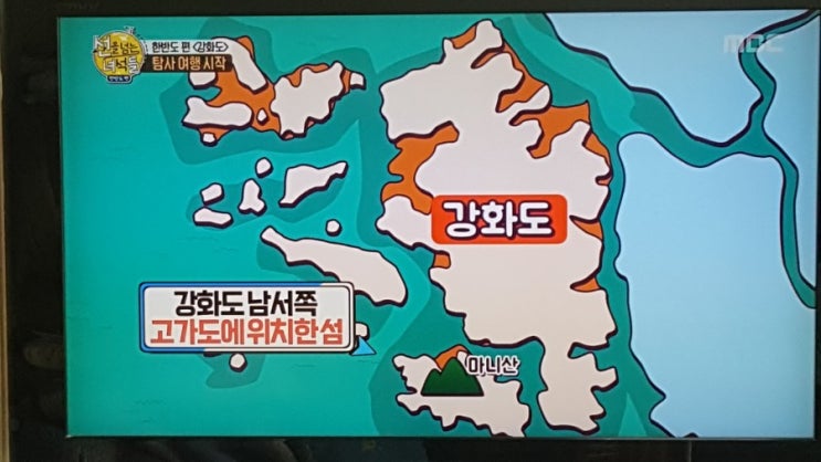  MBC < 선을 넘는 녀석들 21회, 한반도편 1회 ‘강화도 여행’>