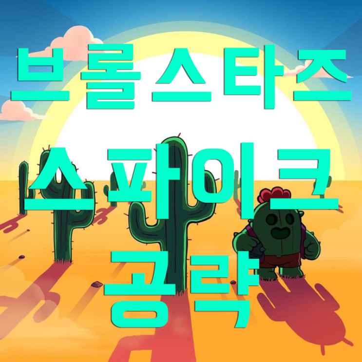 브롤스타즈 스파이크 공략 알아보자! 브롤스타즈 스파이크 공략 알아보자!
