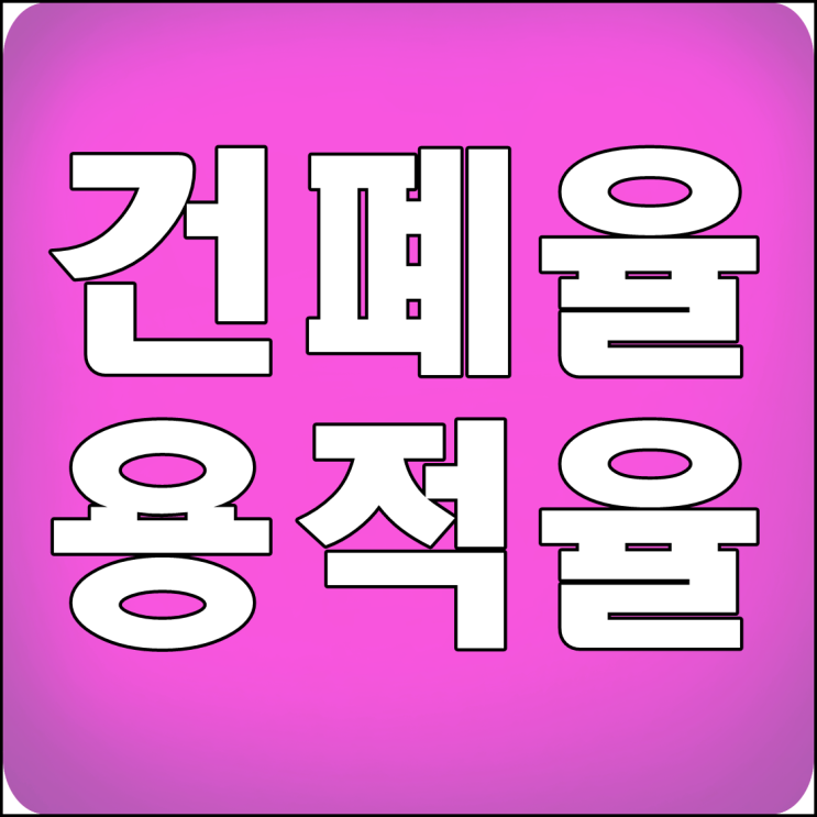  메종포레스트4차 건폐율 용적율 2019 개념이해
