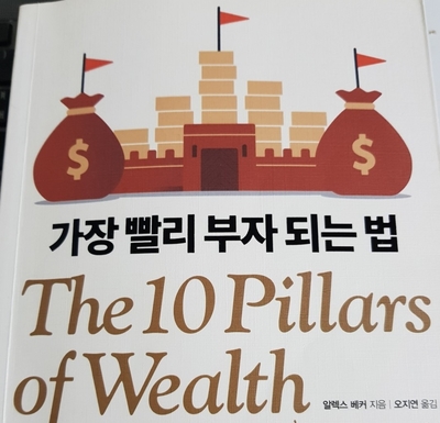 가장 빨리 부자 되는 법(The 10Pillars of Wealth) - 오백성 추천도서