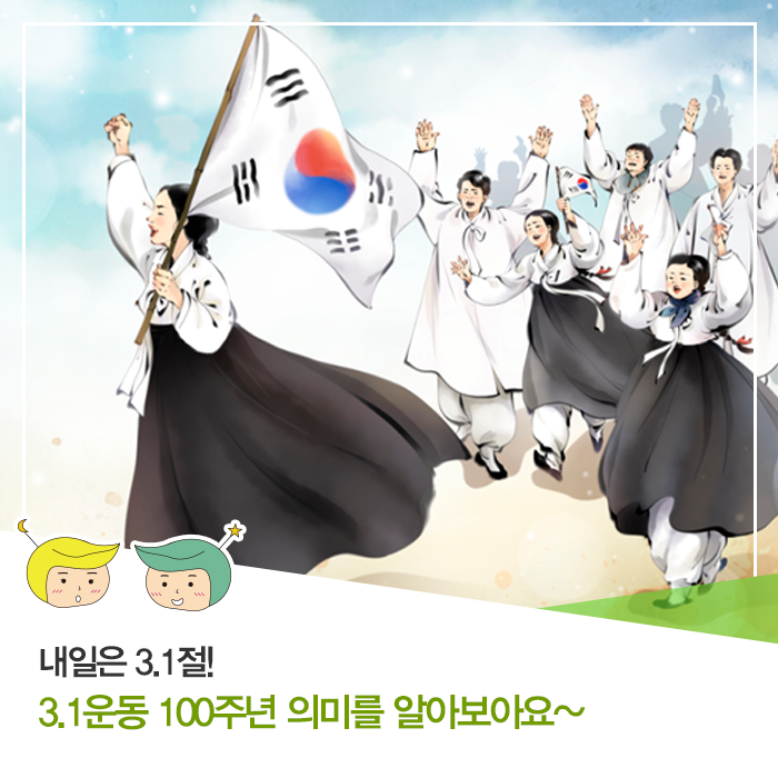  내일은 3.1절! 3.1운동 100주년 의미를 알아보아요~