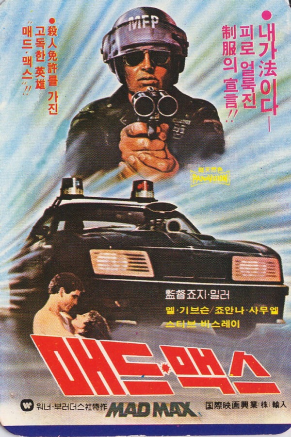  매드 맥스 시리즈 감상후기.
