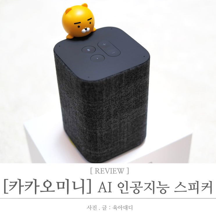  [ 아빠의 리뷰 ]  카카오 미니C 인공지능 스피커 개봉기 및 사용기