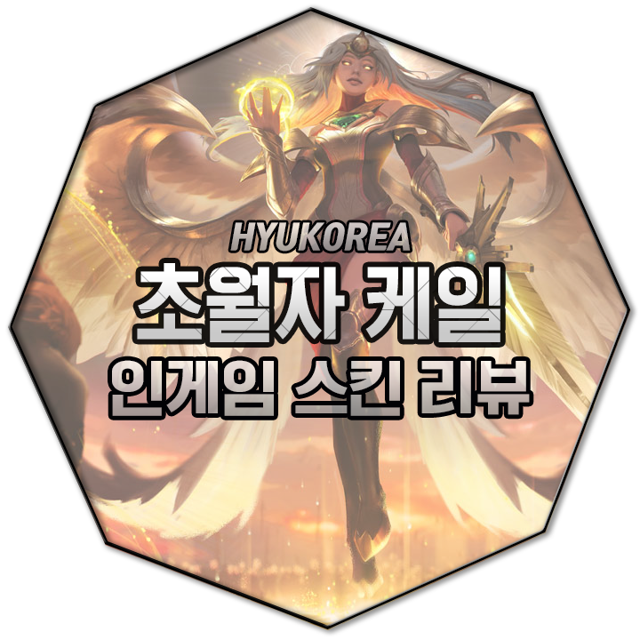  초월자 케일 리메이크 인게임 스킨 리뷰 (+GIF 스킬 미리보기)