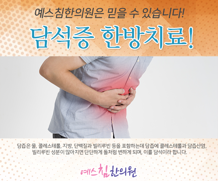 <매탄동 담석증> 복통 유발 담석