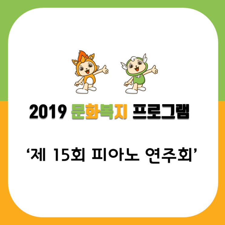 [문화복지] 제 15회 피아노 연주회 in 창동종합사회복지관