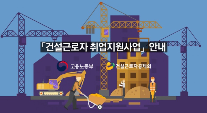  「건설근로자취업지원 광주남부센터」소개수수료 걱정 없는 건설근로자 취업지원사업 안내