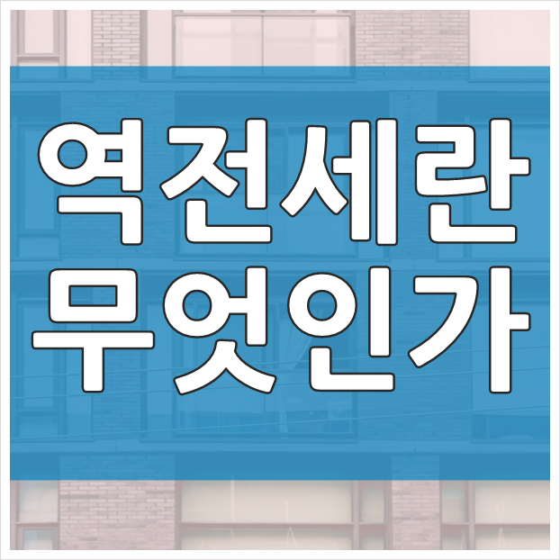  역전세란 무슨뜻이고 어떤 문제가 있을까