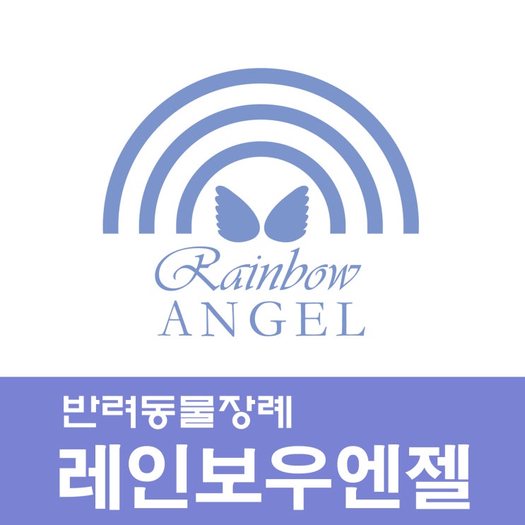  강아지화장 강아지장례식장은 [레인보우엔젤]에서~
