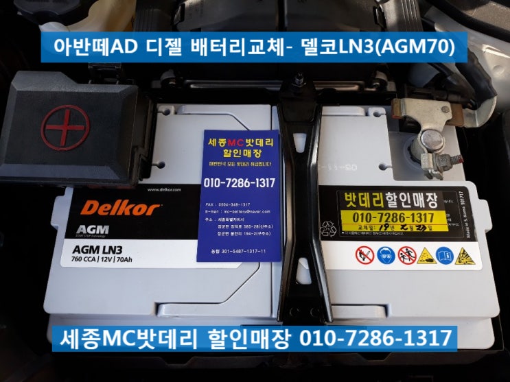  세종밧데리, 세종배터리- 아반떼AD(디젤) AGM배터리교체