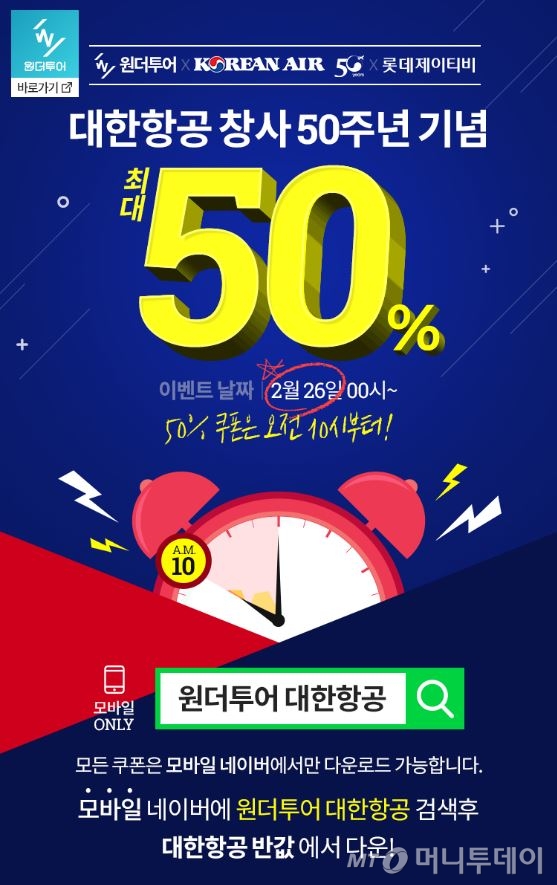  "대한항공 티켓 반값에" 위메프 '원더투어' 행사 진행 [머니투데이 박진영기자]