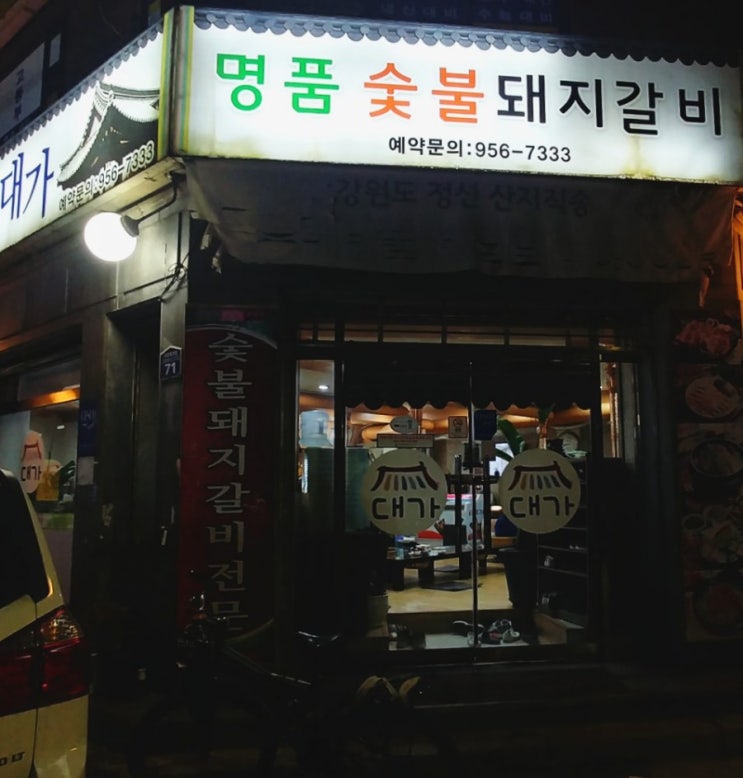 「도봉구, 방학동」 대가, 숯불돼지갈비집 「도봉구, 방학동」 대가, 숯불돼지갈비집