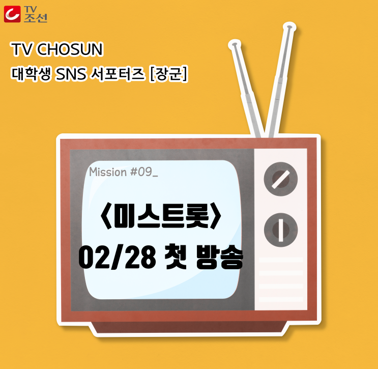  대외활동 :: <미스트롯> 2월 28일 목요일 밤 10시 첫 방송!