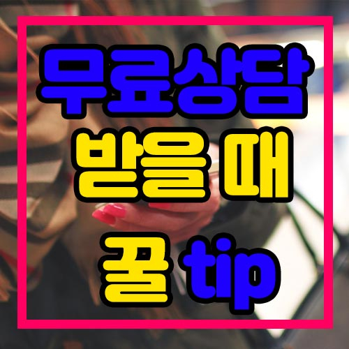  우먼시크릿 무료상담 후 구입 할인 꿀tip