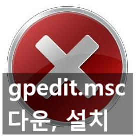 윈도우 10 gpedit.msc (로컬 그룹 정책 편집기) 다운 설치