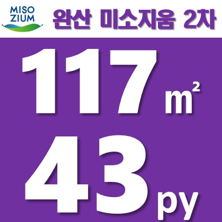  아파트 분양) 117㎡ 43평, 영천 완산 지구 미소지움 2차 아파트 즉시입주가능